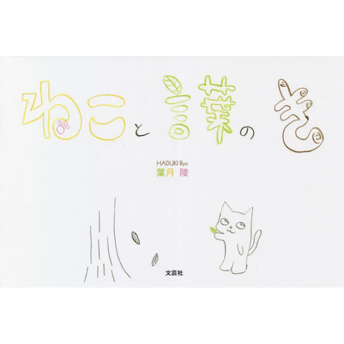 ねこと言葉のき