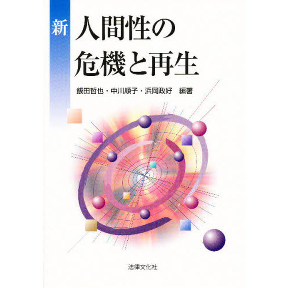 新・人間性の危機と再生