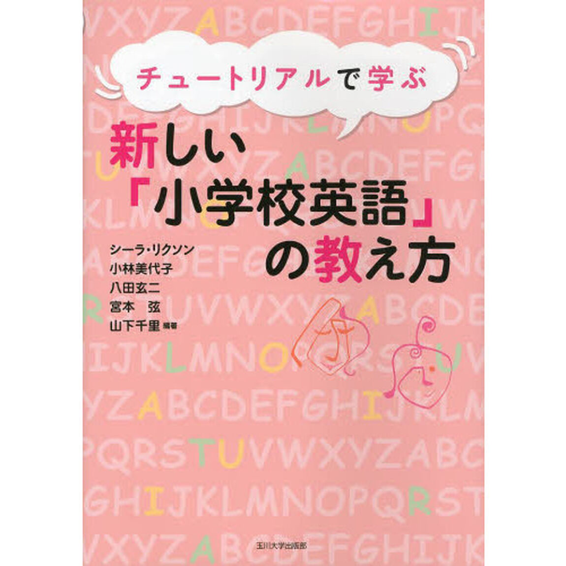 チュートリアルで学ぶ新しい「小学校英語」の教え方