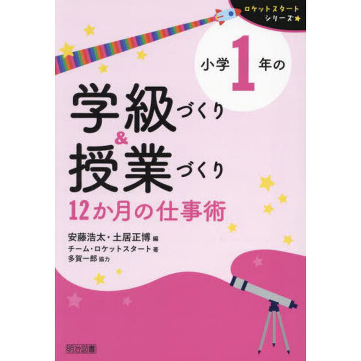 小学１年の学級づくり＆授業づくり　１２か月の仕事術