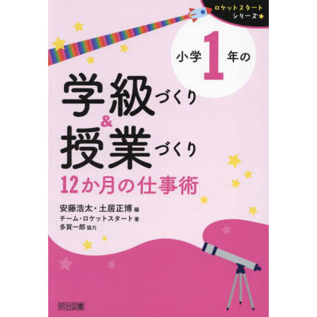 小学１年の学級づくり＆授業づくり　１２か月の仕事術