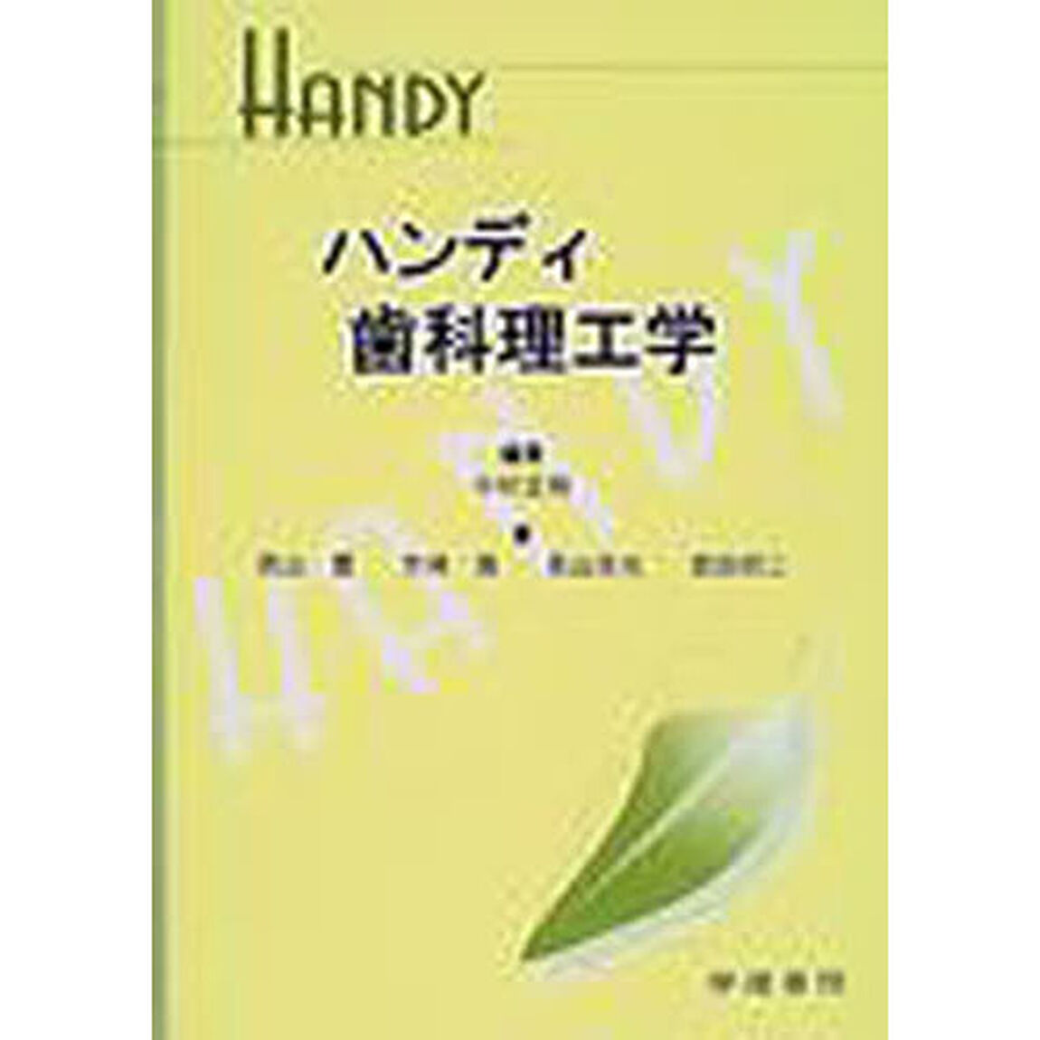 ハンディ歯科理工学