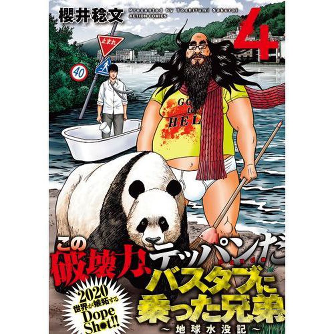 バスタブに乗った兄弟　地球水没記　４