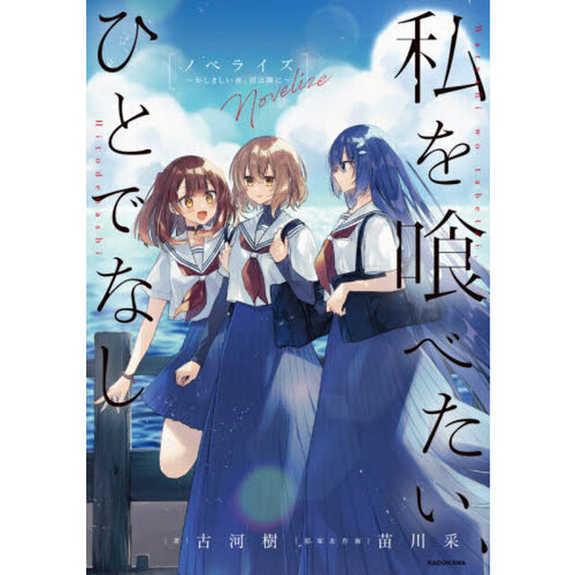 私を喰べたい、ひとでなし　かしましい夜、君は隣に　ノベライズ