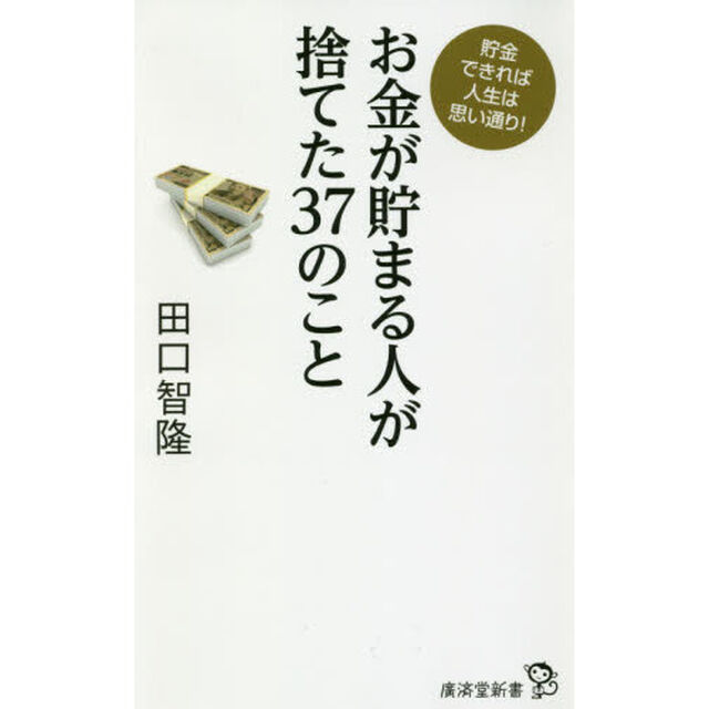 お金が貯まる人が捨てた３７のこと