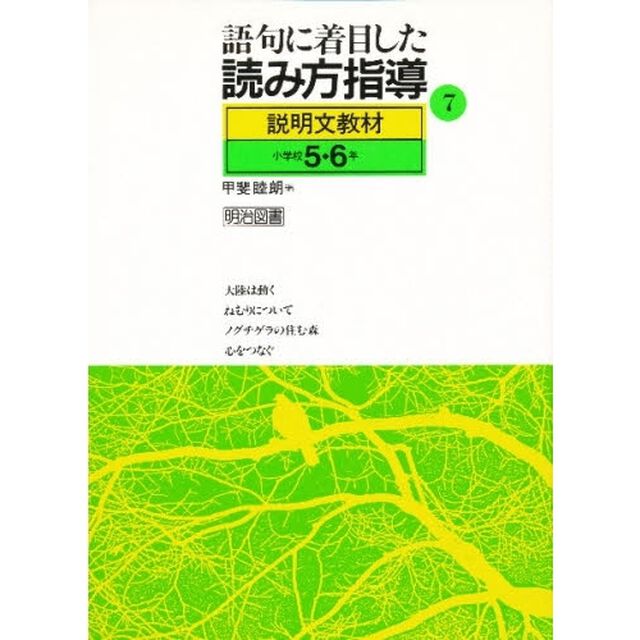 語句に着目した読み方指導　７　説明文教材　小学校５・６年