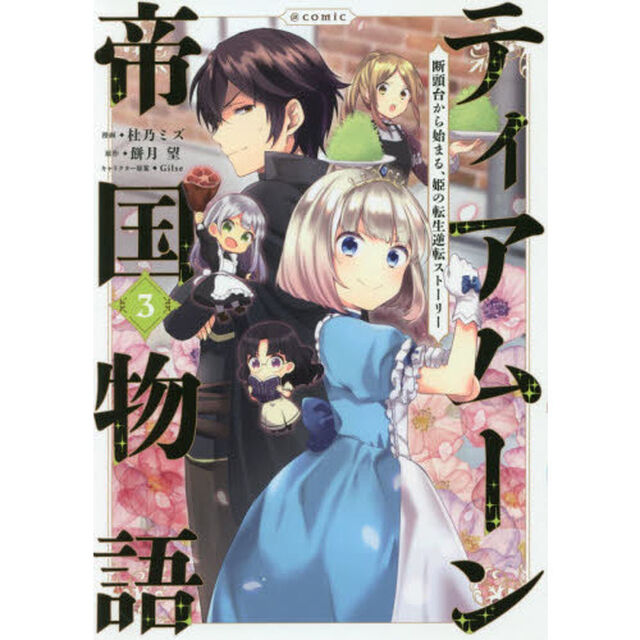 ティアムーン帝国物語〜断頭台から始まる、姫の転生逆転ストーリー〜＠ＣＯＭＩＣ　３