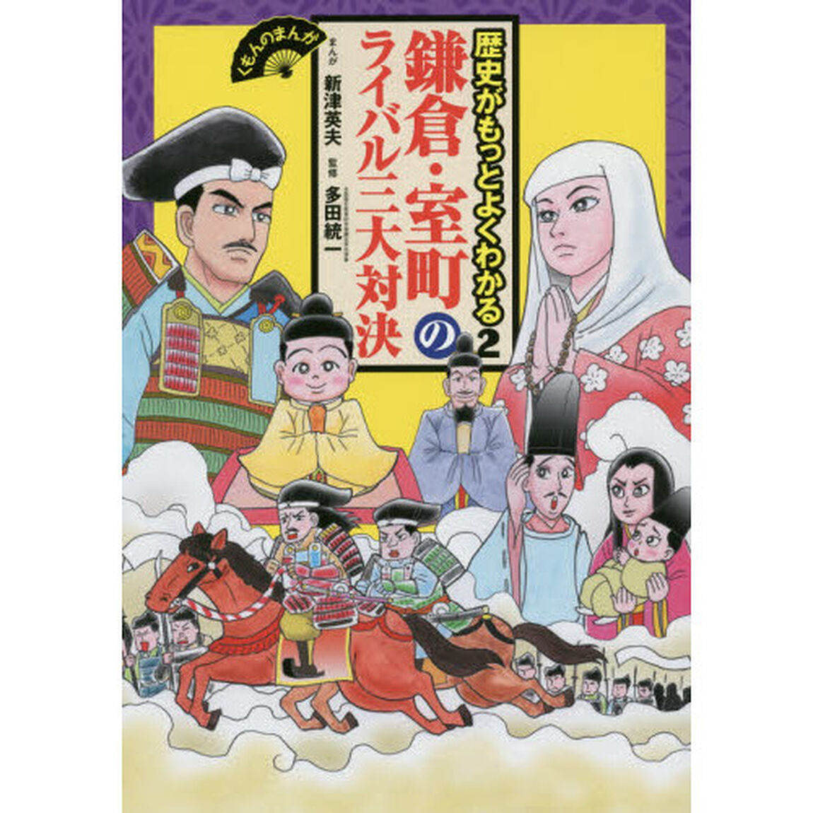 歴史がもっとよくわかる　２「鎌倉・室町のライバル三大対決」