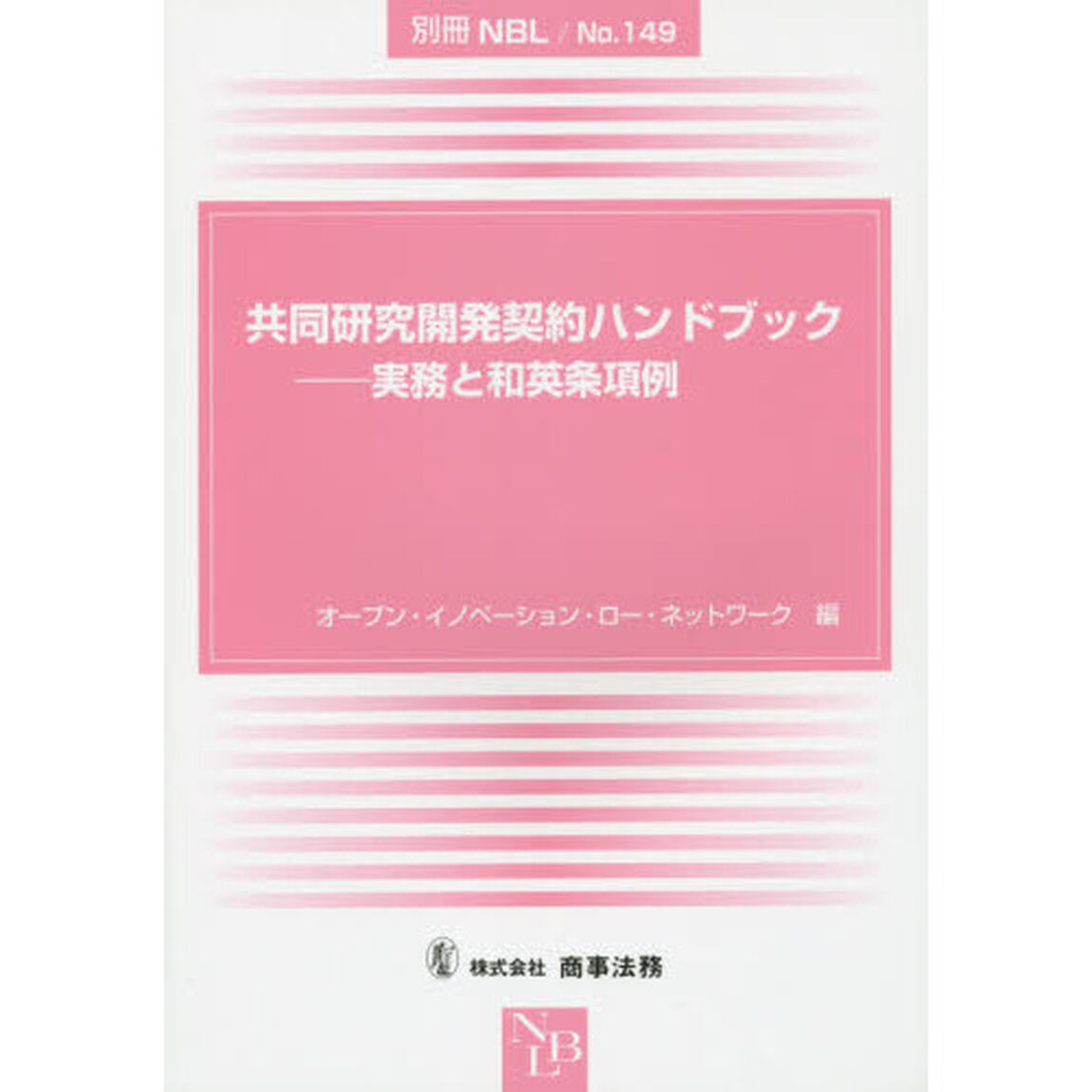 共同研究開発契約ハンドブック　実務と和英条項例