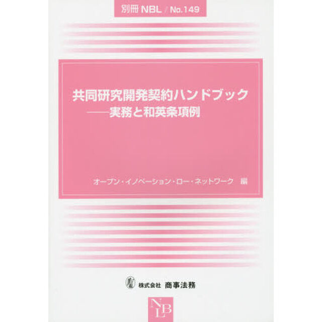 共同研究開発契約ハンドブック　実務と和英条項例