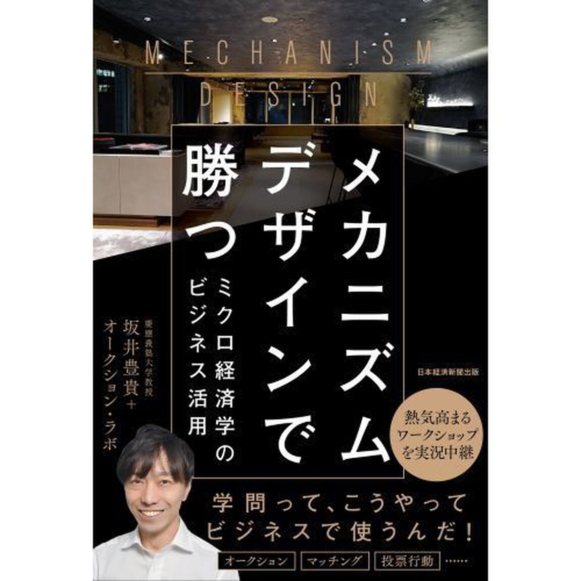 メカニズムデザインで勝つ　ミクロ経済学のビジネス活用