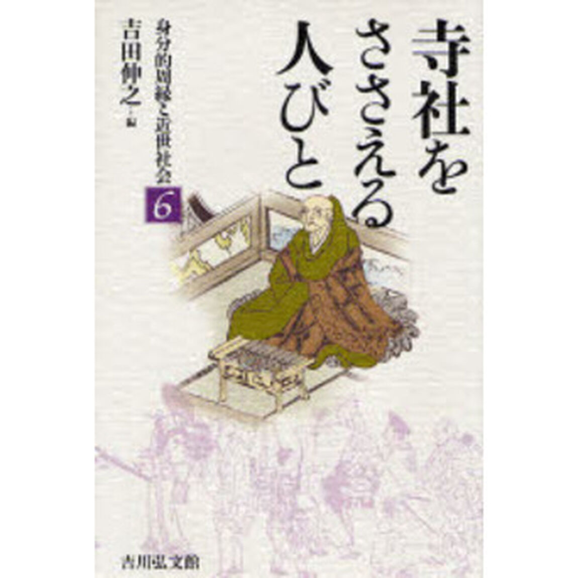 身分的周縁と近世社会　６「寺社をささえる人びと」