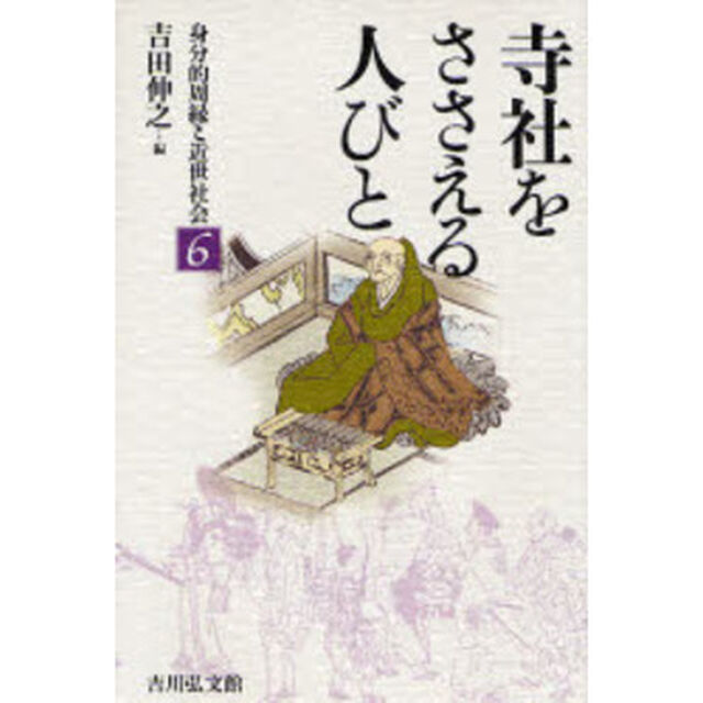 身分的周縁と近世社会　６「寺社をささえる人びと」