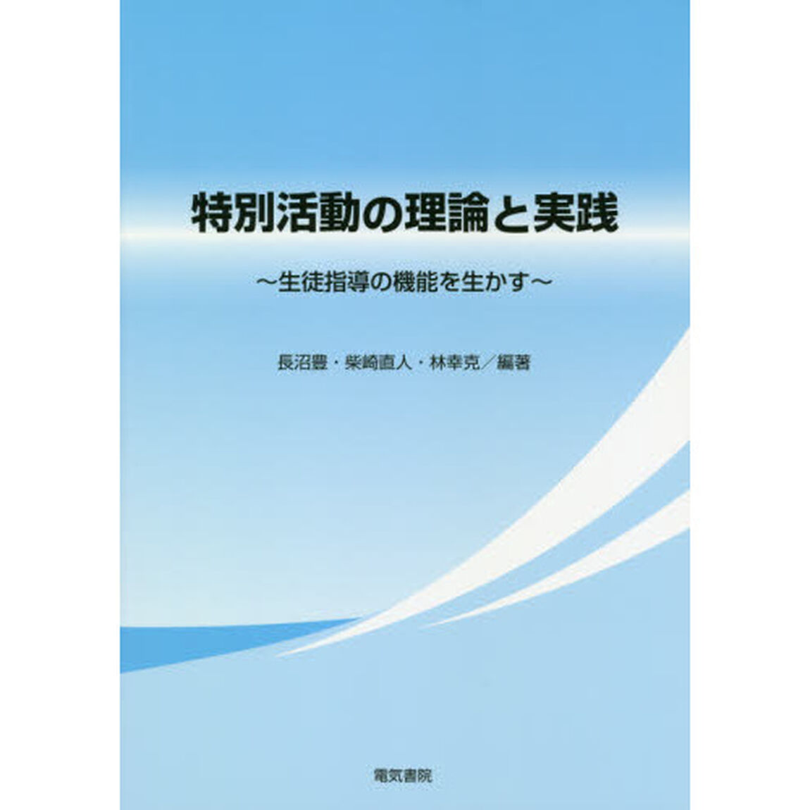 特別活動の理論と実践　生徒指導の機能を生かす