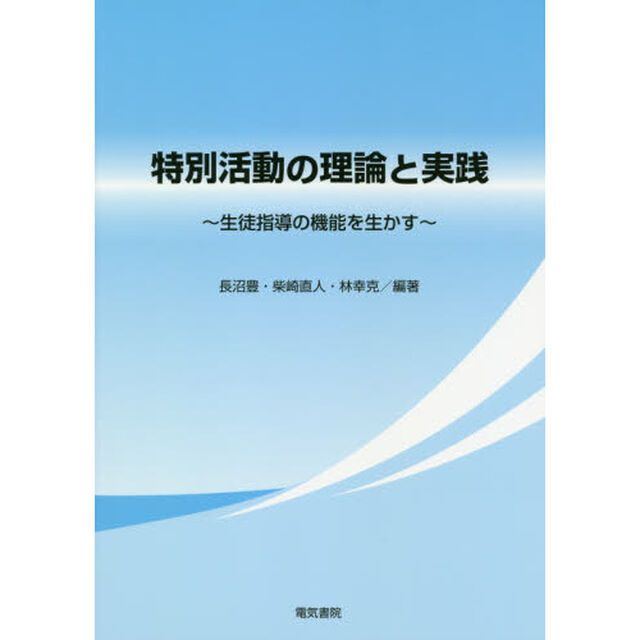 特別活動の理論と実践　生徒指導の機能を生かす
