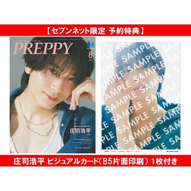 PREPPY 2026年8月号（庄司浩平 表紙版）【セブンネット限定特典：庄司浩平 ビジュアルカード（B5片面印刷） 1枚付き】