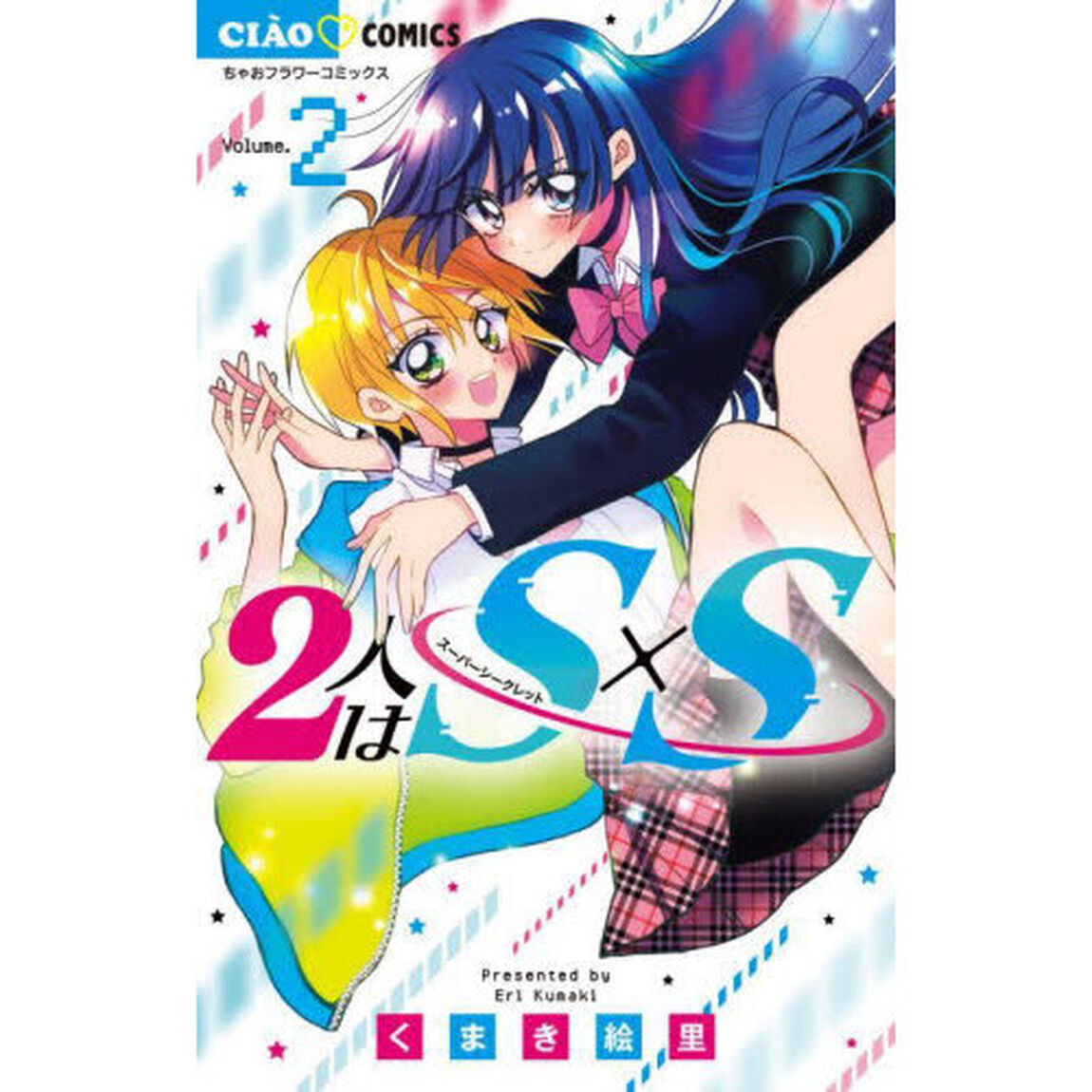 ２人はＳ&times;Ｓ（スーパーシークレット）　２