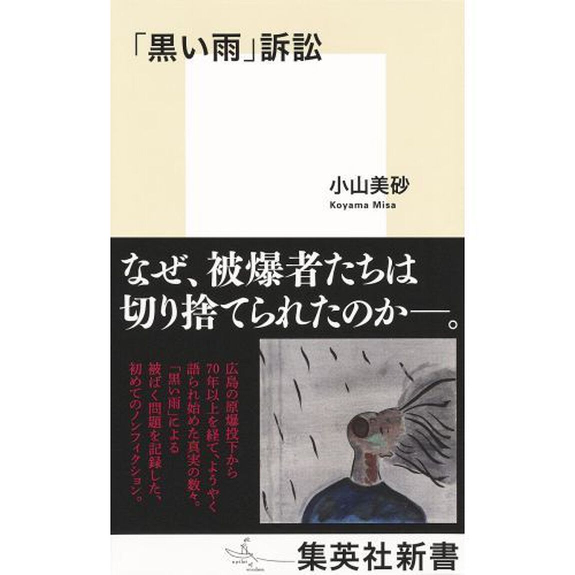 「黒い雨」訴訟