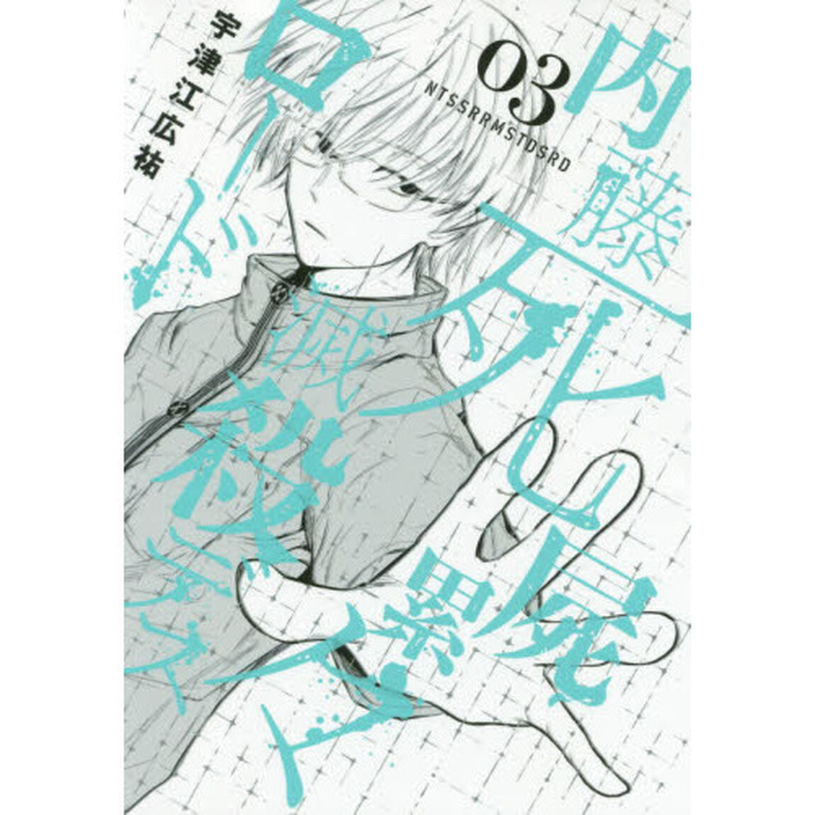 内藤死屍累々滅殺デスロード　０３