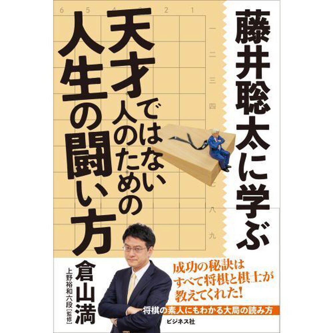 藤井聡太に学ぶ天才ではない人のための人生の闘い方