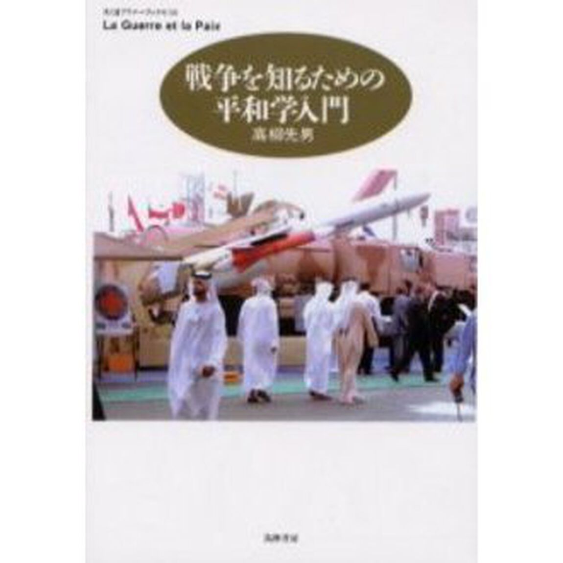 戦争を知るための平和学入門