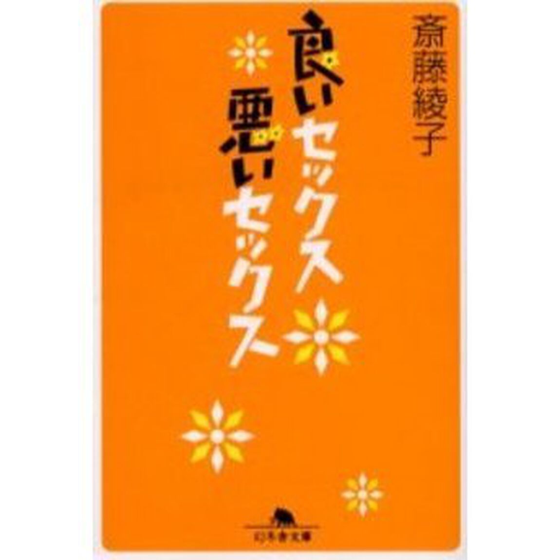 良いセックス悪いセックス