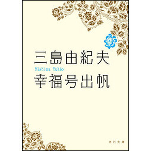 幸福号出帆