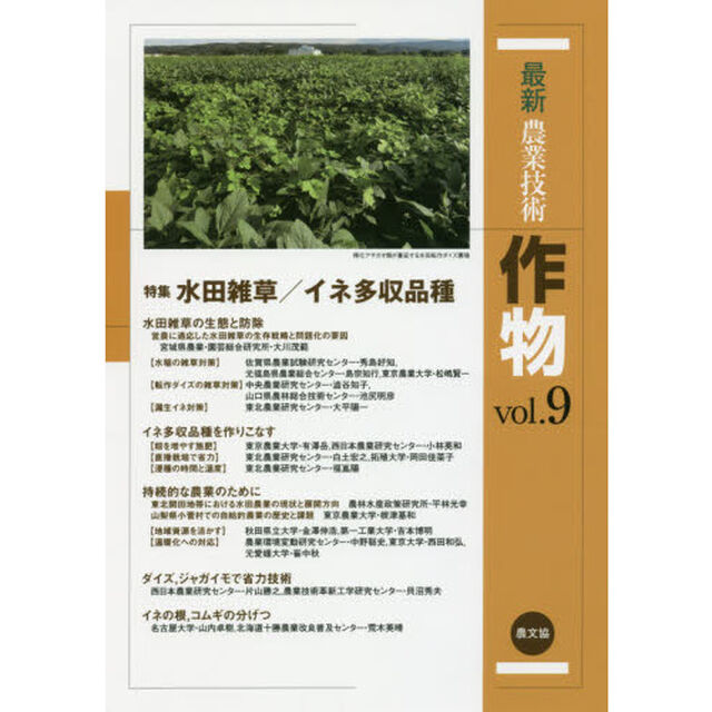 最新農業技術作物　ｖｏｌ．９「特集水田雑草／イネ多収品種」