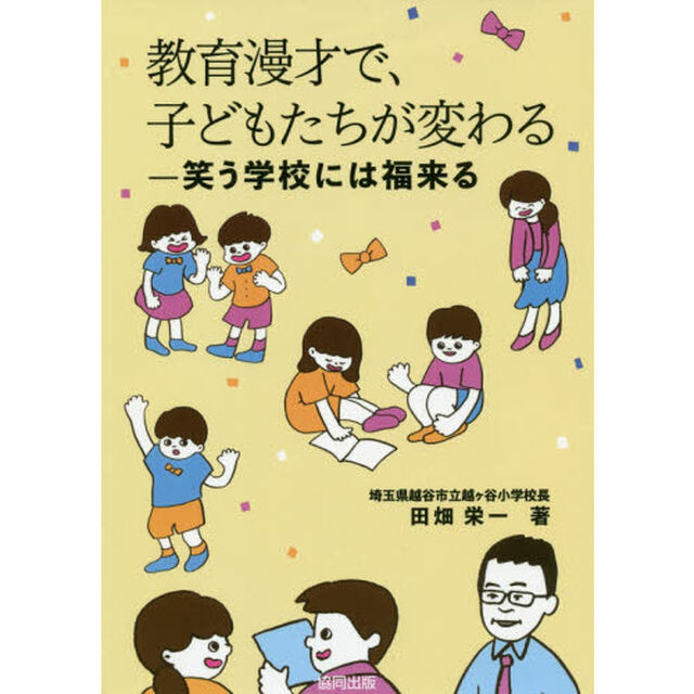 教育漫才で、子どもたちが変わる　笑う学校には福来る