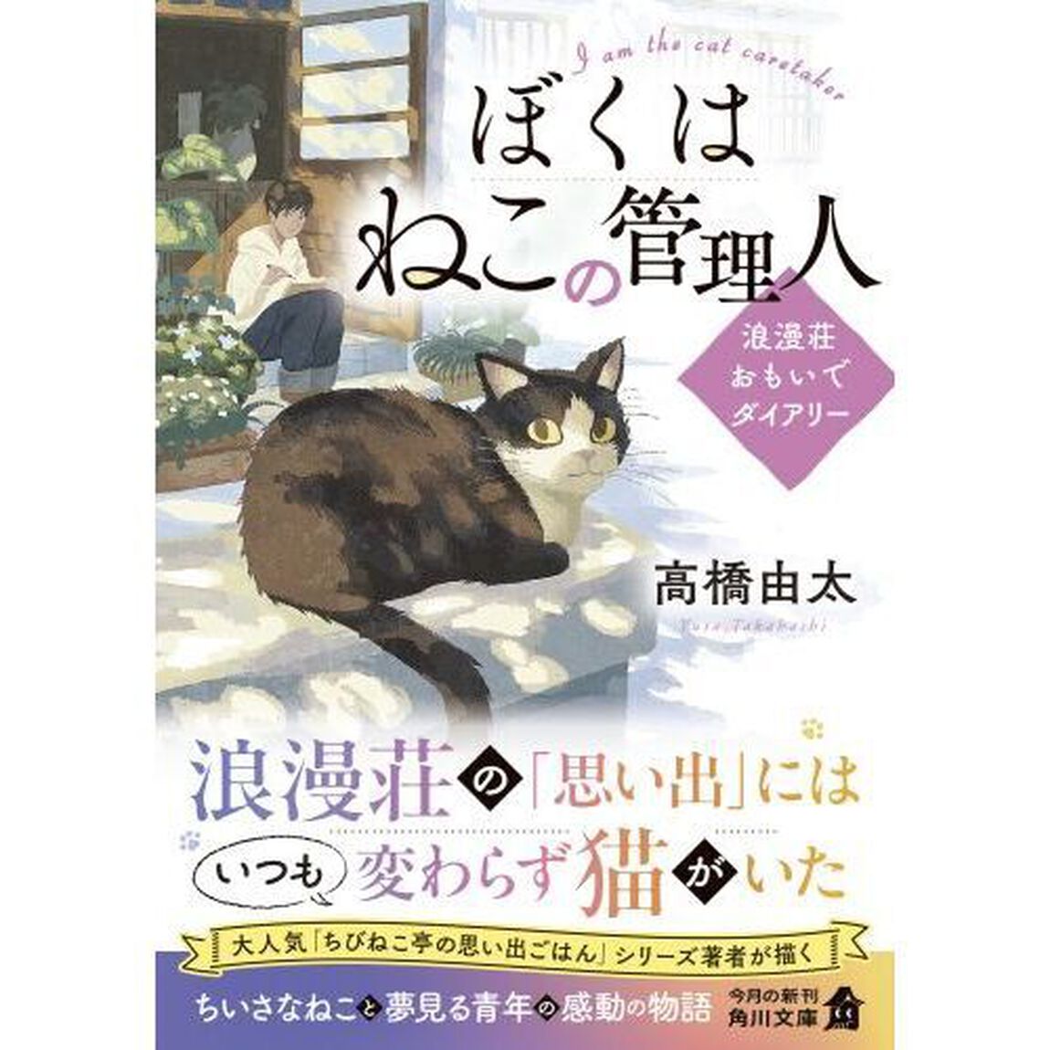 ぼくはねこの管理人　浪漫荘おもいでダイアリー