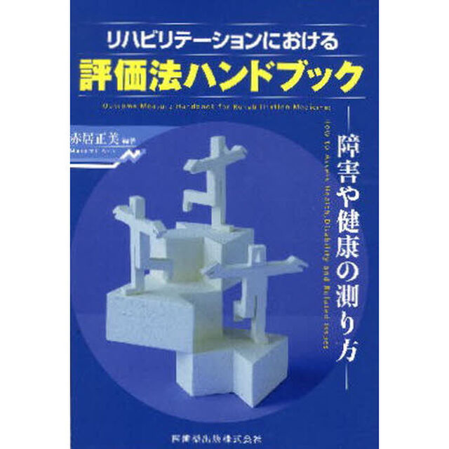 リハビリテーションにおける評価法ハンドブック　障害や健康の測り方