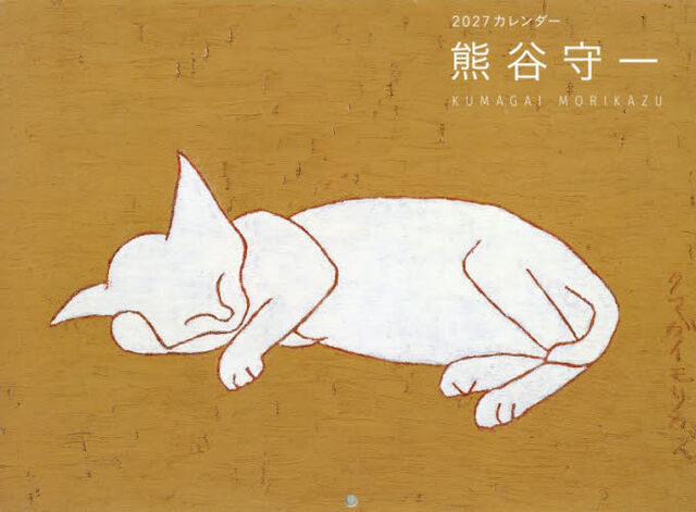 &rsquo;２７　熊谷守一カレンダー