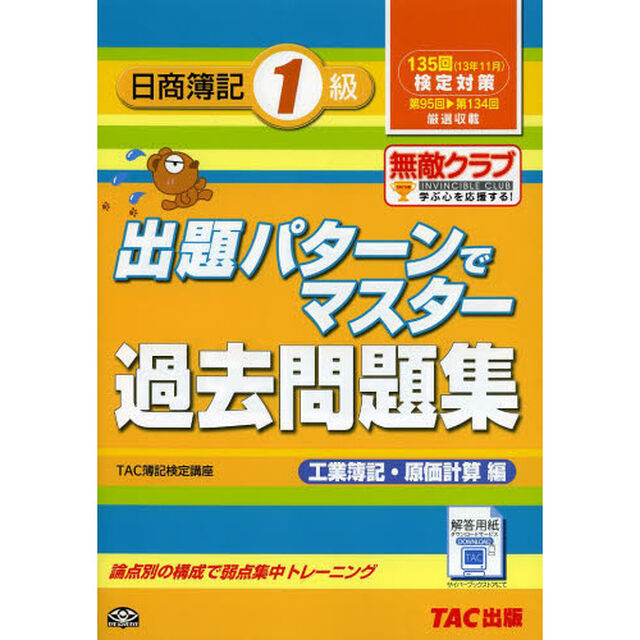 135回検定対策 出題パターンでマスター過去問題集 日商簿記1級 工業簿記・原価計算編