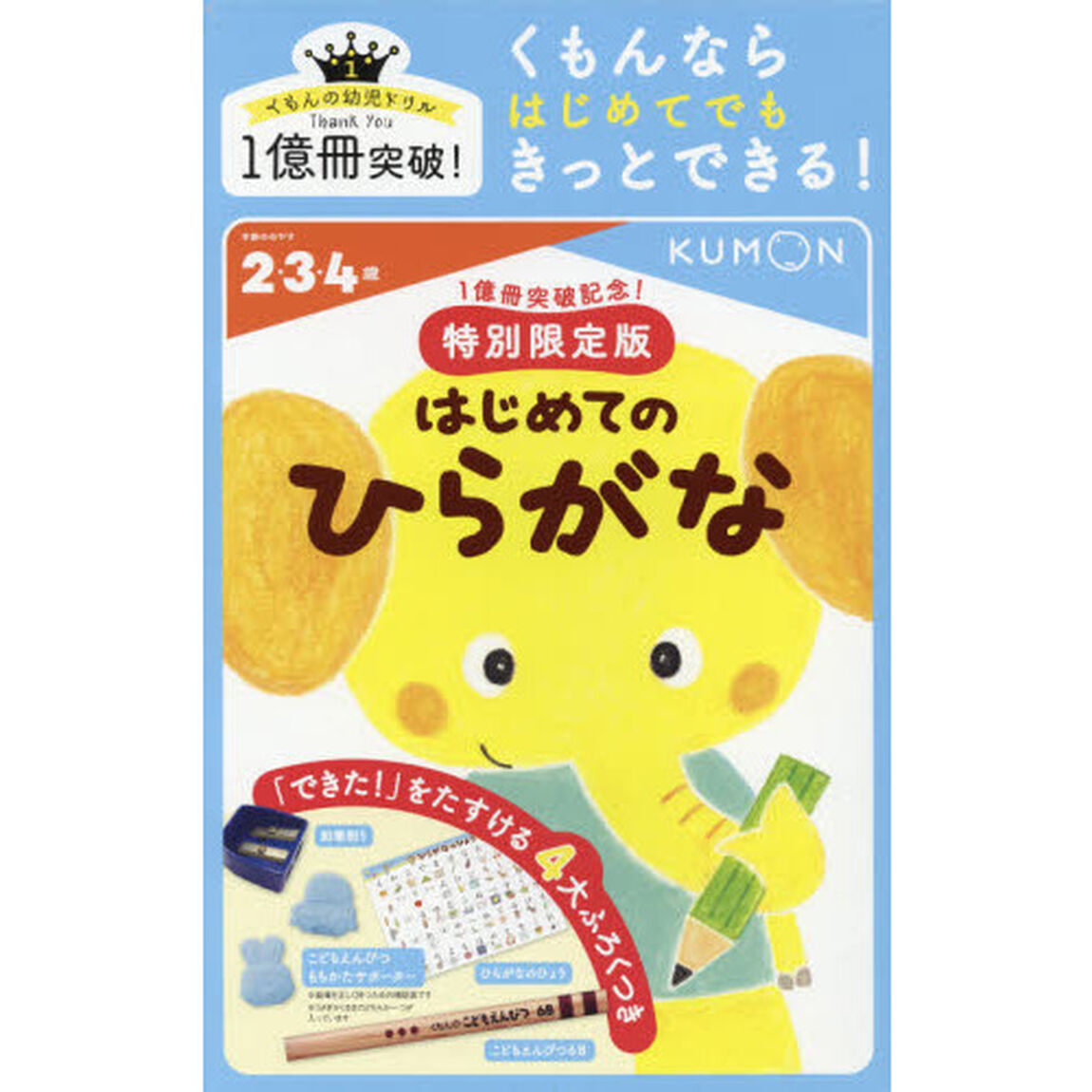 １億冊突破記念！特別限定版　はじめてのひらがな