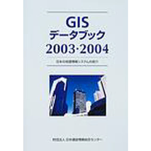 ＧＩＳデータブック　日本の地理情報システムの紹介　２００３・２００４