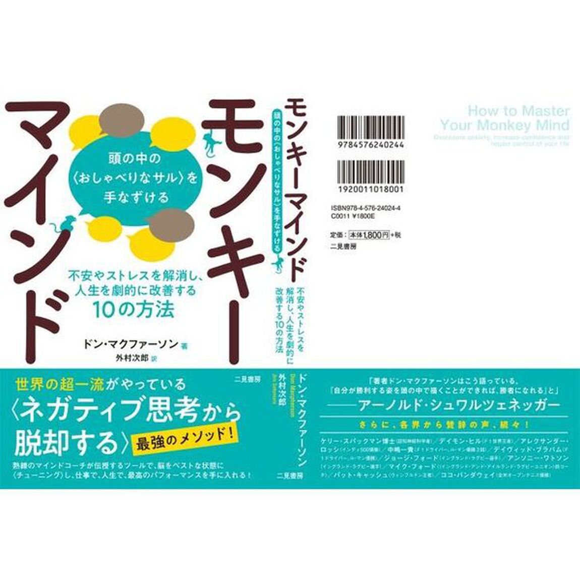モンキーマインド　頭の中の〈おしゃべりなサル〉を手なずける　不安やストレスを解消し、人生を劇的に改善する１０の方法