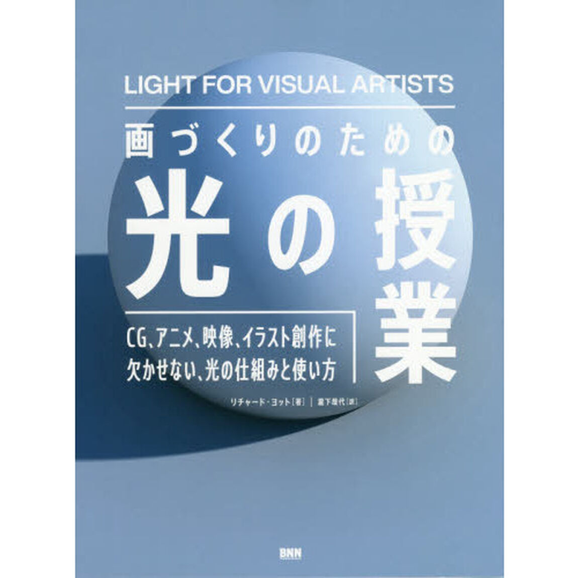 画づくりのための光の授業　ＣＧ、アニメ、映像、イラスト創作に欠かせない、光の仕組みと使い方