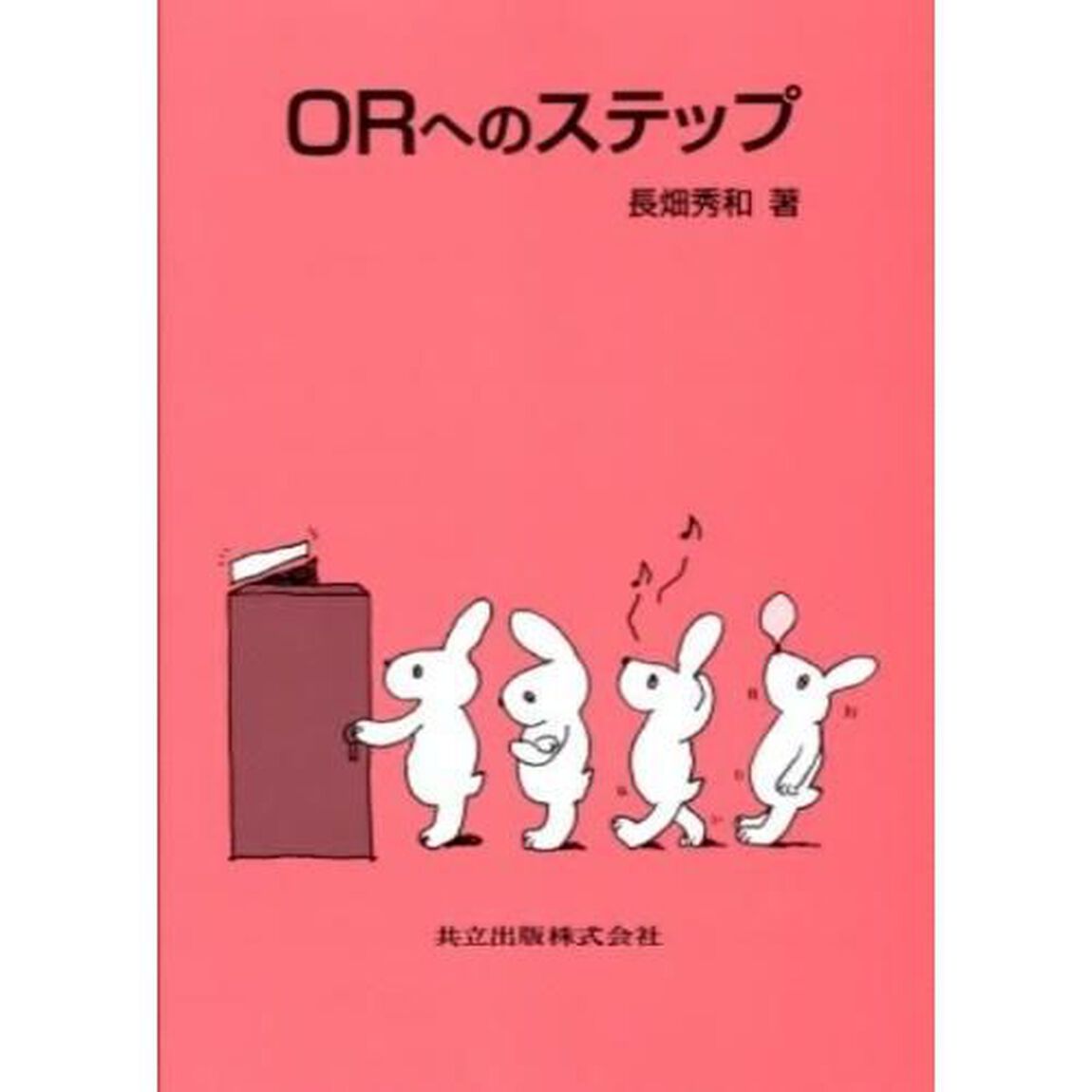 ＯＲへのステップ