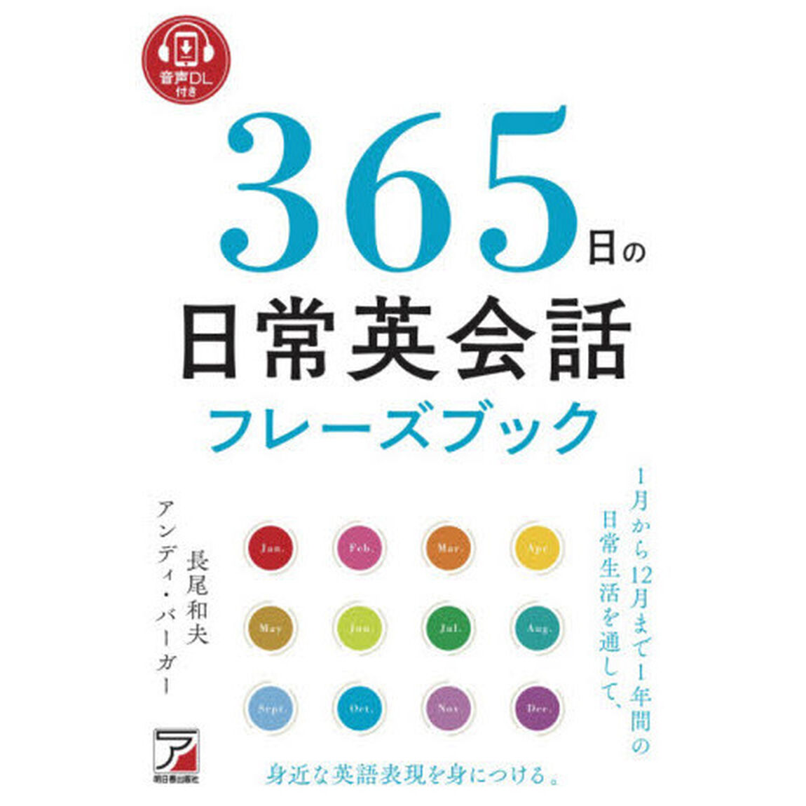 ３６５日の日常英会話フレーズブック　音声ＤＬ付き