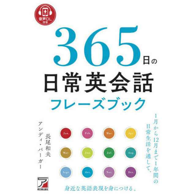 ３６５日の日常英会話フレーズブック　音声ＤＬ付き