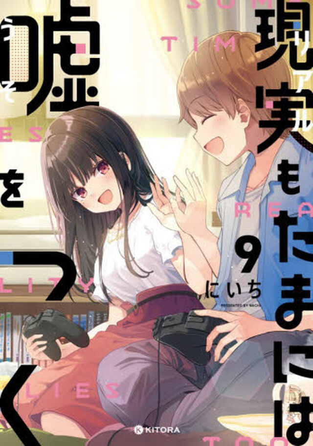現実もたまには嘘をつく　９
