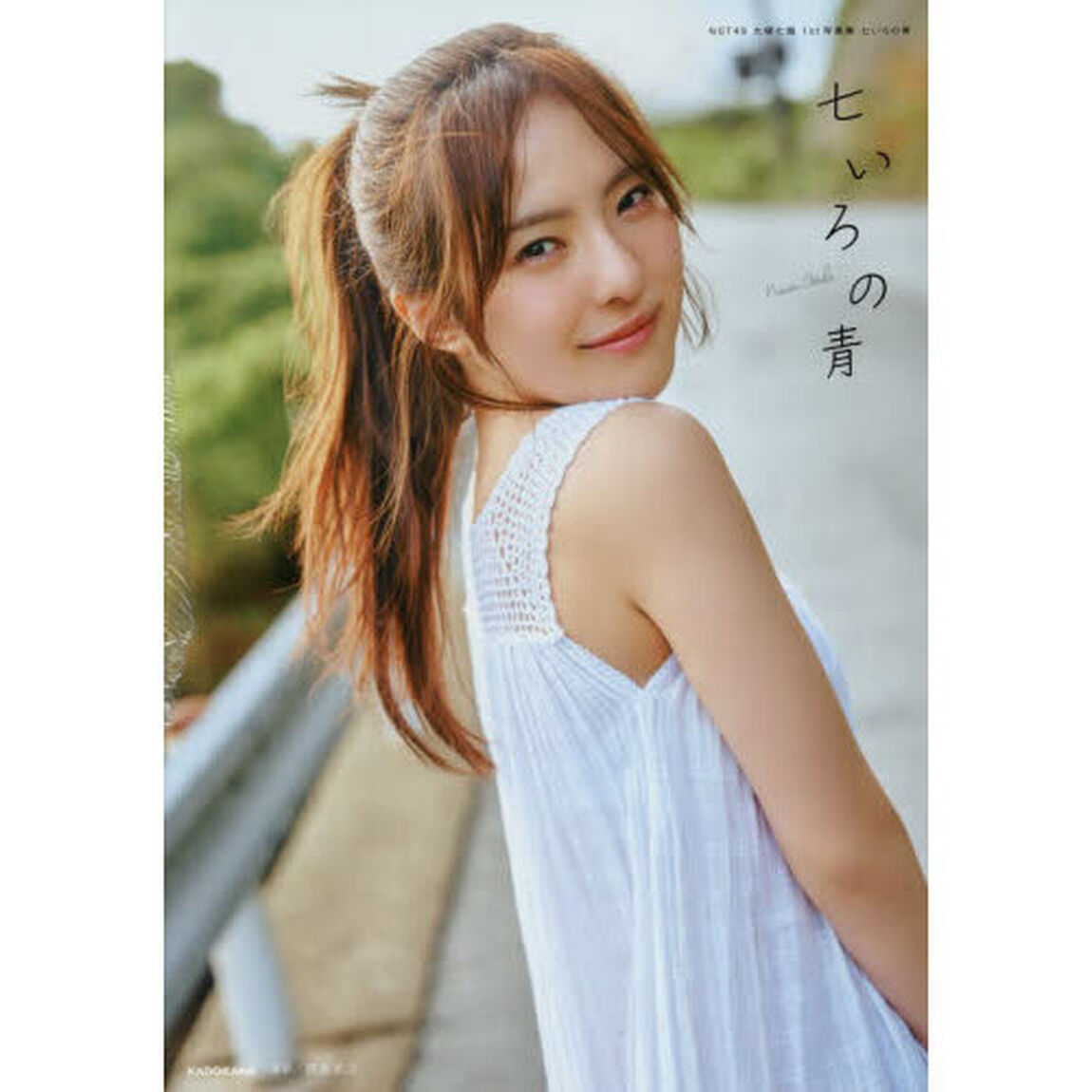 NGT48 大塚七海 1st写真集 七いろの青