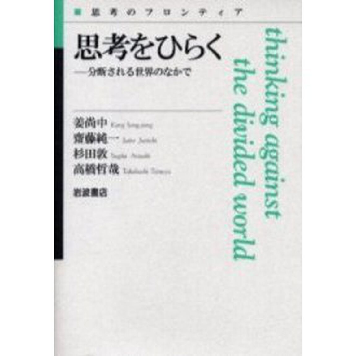 思考をひらく　分断される世界のなかで