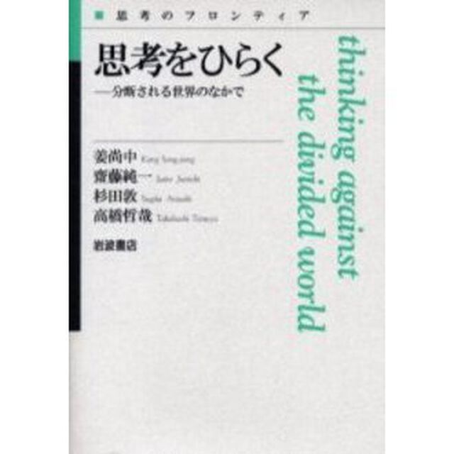 思考をひらく　分断される世界のなかで