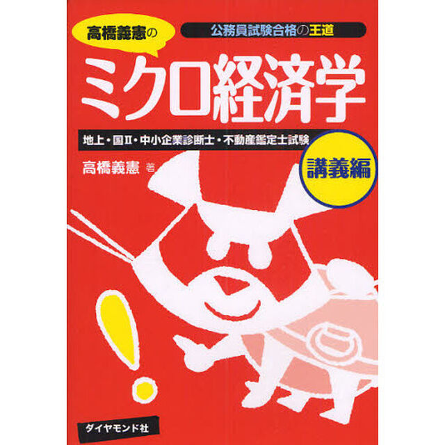 高橋義憲のミクロ経済学　地上・国Ⅱ・中小企業診断士・不動産鑑定士試験　講義編