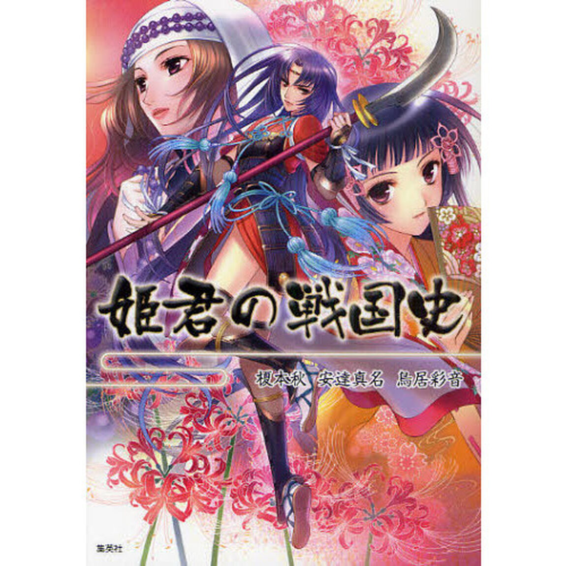 姫君の戦国史