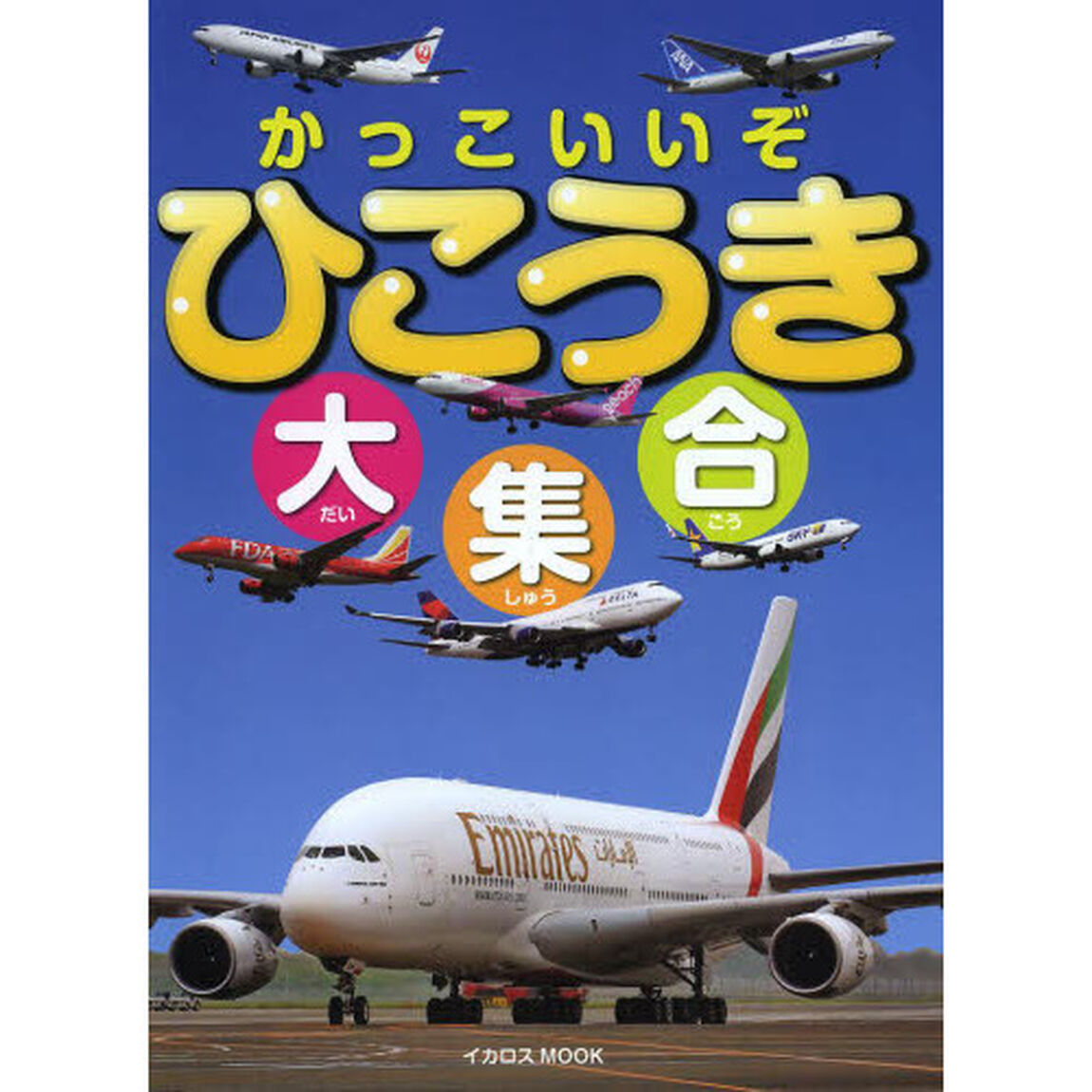 かっこいいぞひこうき大集合