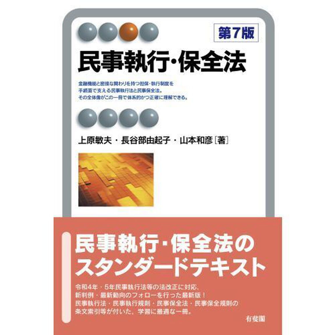 民事執行・保全法「第７版」