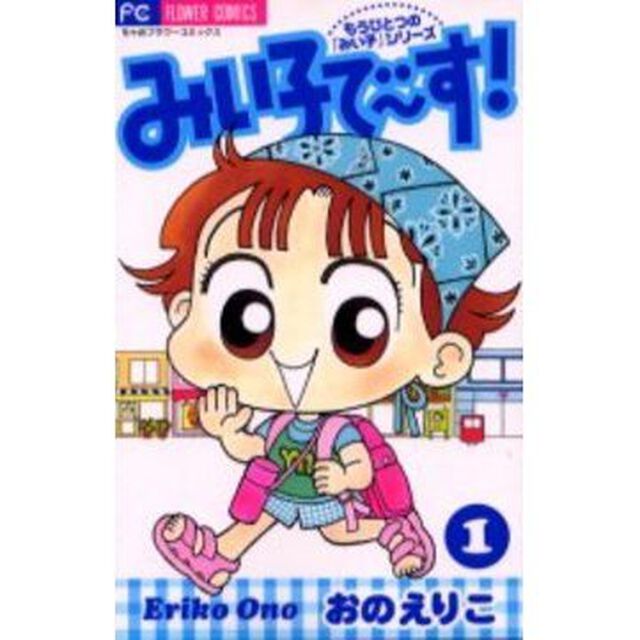 みい子で〜す！　１