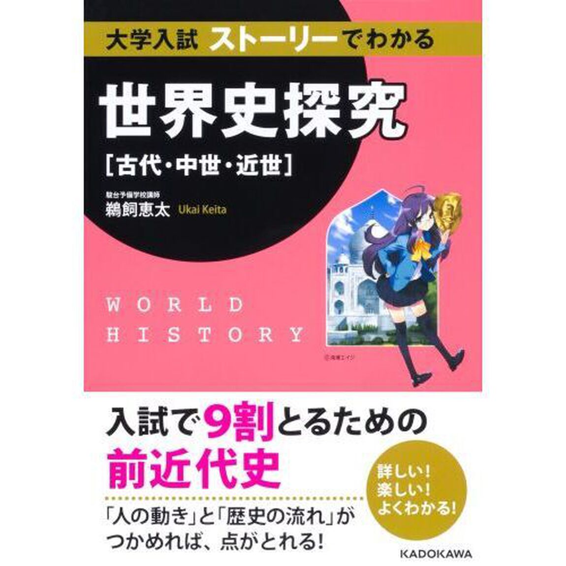大学入試ストーリーでわかる世界史探究〈古代・中世・近世〉